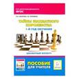 russische bücher: Закотина Ольга Владимировна - Тайны Шахматного королевства. 1-й год. Пособие для учителя. ФГОС