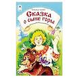 russische bücher: Лиходед В. - Сказка о сыне горы