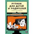 russische bücher: Брайсон Пэйн  - Python для детей и родителей 