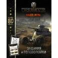 russische bücher:  - World of Tanks. Задания и головоломки (с наклейками)
