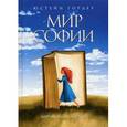russische bücher: Гордер Ю. - Мир Софии. Роман об истории философии