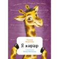 russische bücher: Веденеева Т. - Я жираф