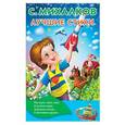 russische bücher: Михалков С.В. - Лучшие стихи