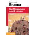 russische bücher: Виталий Бианки - Как Муравьишка домой спешил