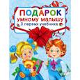 russische bücher: Шалаева Г.П. - Подарок умному малышу. Три первых учебника. Комплет из 3-х книг