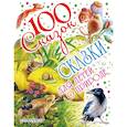 russische bücher: Бианки В.В., Сладков Н.И., Пришвин М.М. - Сказки для детей о природе