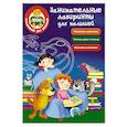 russische bücher: Водолазова М.Л. - Занимательные лабиринты для малышей