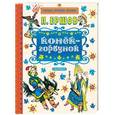 russische bücher: Ершов П.П. - Конек-горбунок