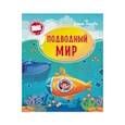 russische bücher: Ульева Елена - Подводный мир
