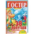 russische bücher: Остер Г.Б. - 38 попугаев и другие сказки