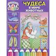 russische bücher:  - Чудеса в мире животных. Раскраска 4