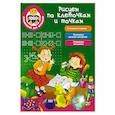 russische bücher: Водолазова М.Л. - Рисуем по клеточкам и точкам
