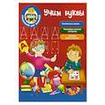 russische bücher: Дмитриева В.Г., Двинина Л.В., Гофман О.Р. - Учим буквы