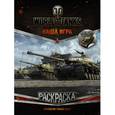 russische bücher:  - World of Tanks. Раскраска. Премиум-танки СССР (с наклейками)