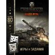 russische bücher:  - World of Tanks. Игры и задания (с наклейками)