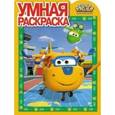 russische bücher:  - Суперкрылья. Умная раскраска №16094