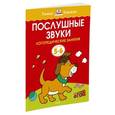 russische bücher: Земцова О.Н. - Послушные звуки. Логопедические занятия для детей 5-6 лет