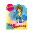 russische bücher: Художник: Корсунов Олег - Самая стильная