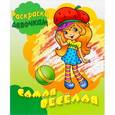 russische bücher:  - Самая веселая. Раскраска