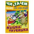 russische bücher:  - Мышка-Трусишка
