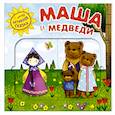 russische bücher: Вилюнова В. А., Магай Н. А. - Интерактивная сказка. Маша и медведи