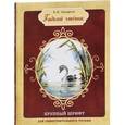 russische bücher: Андерсен Ханс Кристиан - Гадкий утенок (с автографом художника)
