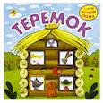 russische bücher: Вилюнова В. А., Магай Н. А. - Интерактивная сказка. Теремок