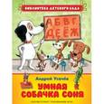 russische bücher: Усачев А. А. - Умная собачка Соня