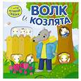 russische bücher: Вилюнова В. А., Магай Н. А. - Интерактивная сказка. Волк и козлята