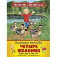 russische bücher: Ушинский К. Д. - Четыре желания. Рассказы и сказки