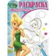 russische bücher:  - Феи. Раскраска с трафаретами №1602