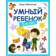 russische bücher: Заболотная Этери Николаевна - Умный ребенок. 5-6 лет