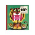 russische bücher:  - Картонный ZOO квартет. Ух, какой... Тигр