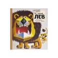 russische bücher:  - Картонный ZOO квартет. Ух, какой... Лев