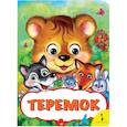 russische bücher:  - Теремок
