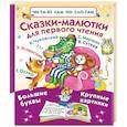 russische bücher: Успенский Э.Н., Остер Г.Б., Сутеев В.Г. - Сказки-малютки для первого чтения