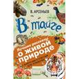 russische bücher: Арсеньев В. - В тайге