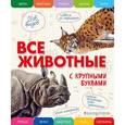 russische bücher: Елена Ананьева - Все животные с крупными буквами