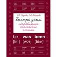 russische bücher: Узорова О.В., Нефедова Е.А. - Быстро учим неправильные английские глаголы
