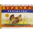 russische bücher:  - Курочка-рябушечка