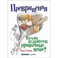 russische bücher: Слевин Б - Превращения. Из чего делаются привычные вещи?