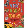 russische bücher: Диббен К., Ламберт Н., Мобберли М. - Что? Как? Почему? Энциклопедия для детей