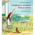 russische bücher: Райлент С. - Старушка, которая давала имена