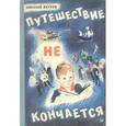 russische bücher: Внуков Николай Андреевич - Путешествие не кончается