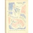 russische bücher: Внуков Николай Андреевич - Динамис мобилис