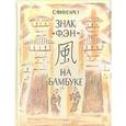 russische bücher: Фингарет Самуэлла Иосифовна - Знак "Фэн" на бамбуке