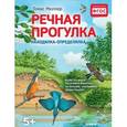 russische bücher: Мюллер Т  - Речная прогулка. Находилка-определялка с иллюстрациями
