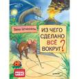 russische bücher: Штиссель Л  - Из чего сделано все вокруг?