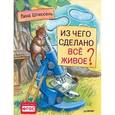 russische bücher: Штиссель Л  - Из чего сделано все живое?