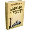 russische bücher: Носов Николай Николаевич - Незнайка в Солнечном городе